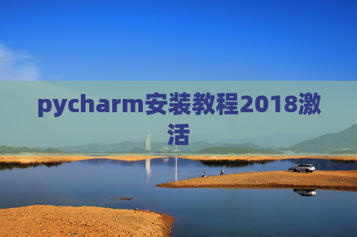pycharm安装教程2018激活 pycharm安装教程2018激活
